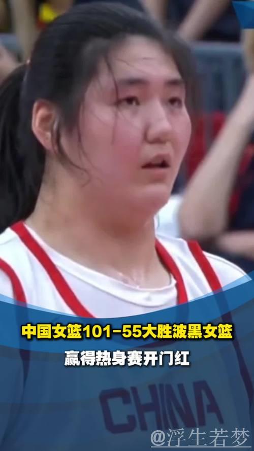 张子宇首登成年国家队 中国女篮大胜波黑